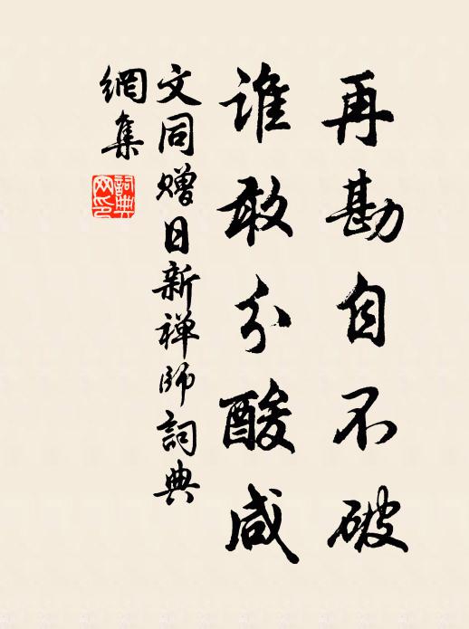 文同再勘自不破，誰敢分酸咸書法作品欣賞