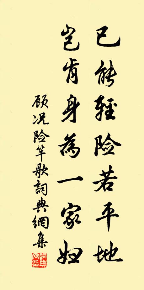 顧況已能輕險(xiǎn)若平地，豈肯身為一家婦書(shū)法作品欣賞