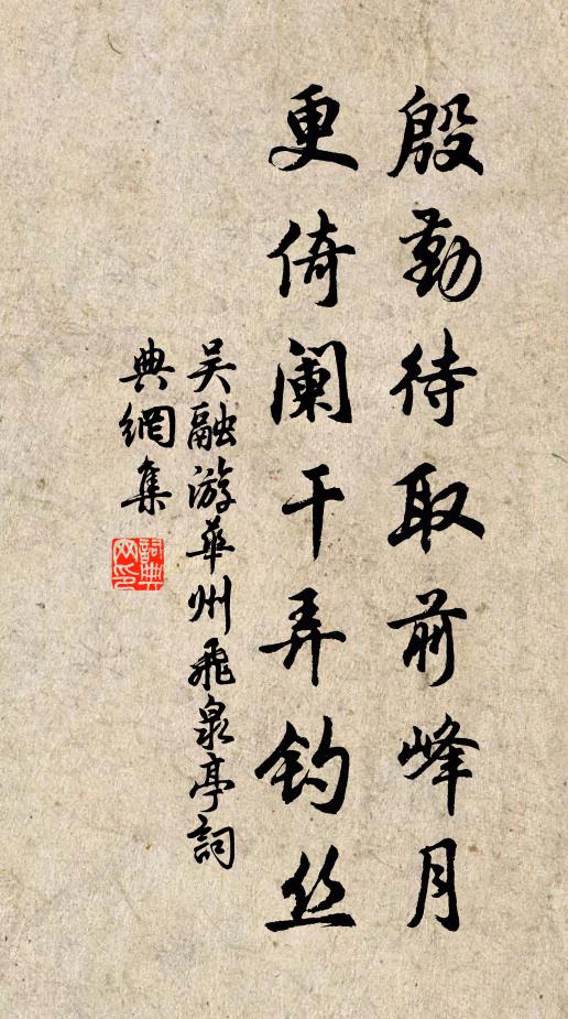 吳融殷勤待取前峰月,更倚闌干弄釣絲書法作品欣賞