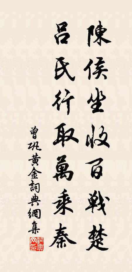 曾鞏陳侯坐收百戰(zhàn)楚，呂氏行取萬(wàn)乘秦書(shū)法作品欣賞