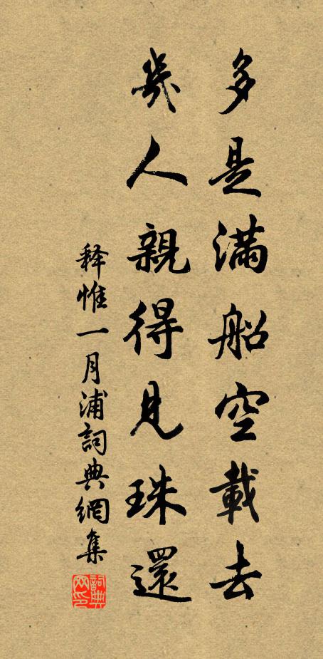 釋惟一多是滿船空載去，幾人親得見珠還書法作品欣賞