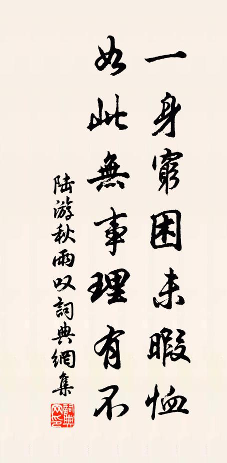 陆游一身穷困未暇恤,如此无事理有不书法作品欣赏