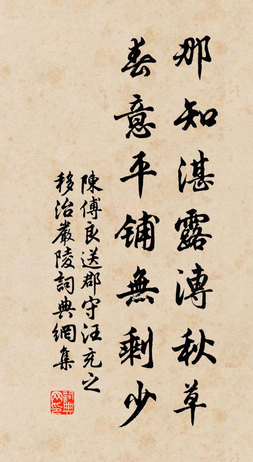 陳傅良那知湛露漙秋草，春意平鋪無剩少書法作品欣賞