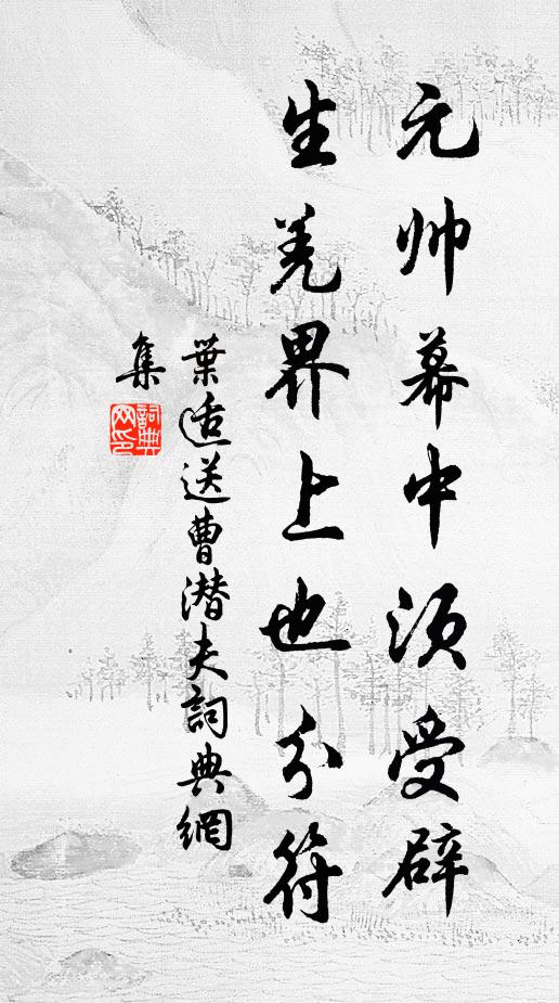 葉適元帥幕中須受辟，生羌界上也分符書法作品欣賞