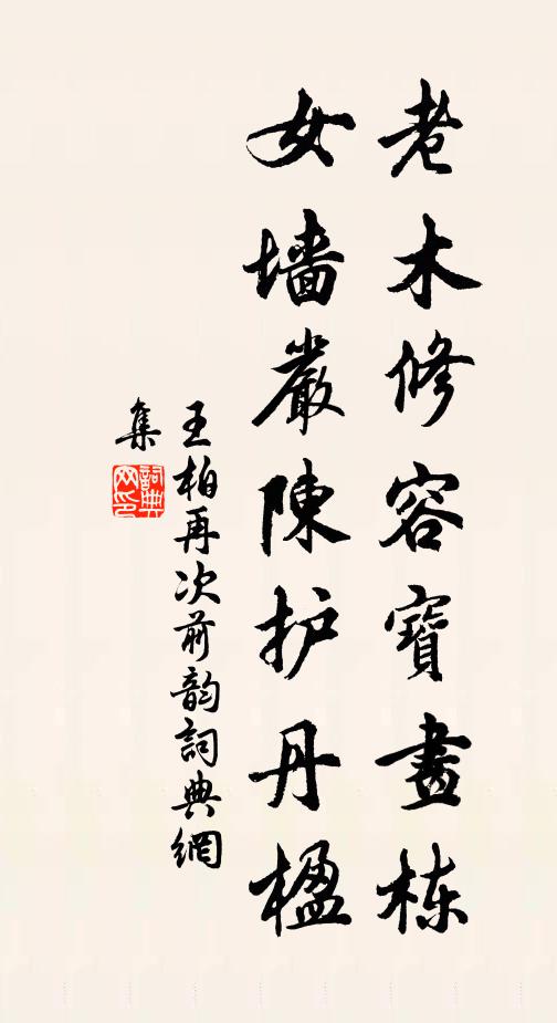 王柏老木修容寶畫棟，女墻嚴陳護丹楹書法作品欣賞
