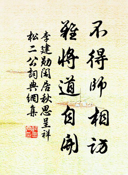 李建勋不得师相访,难将道自开书法作品欣赏