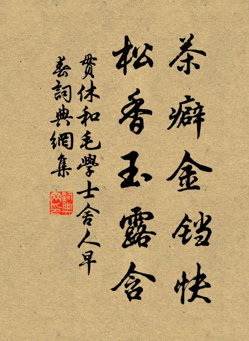 貫休茶癖金鐺快,松香玉露含書法作品欣賞