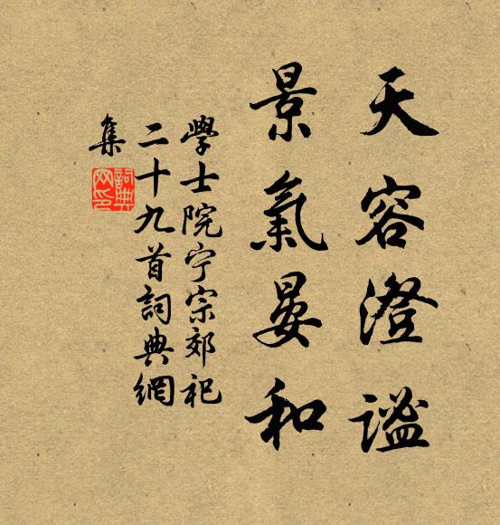 學士院天容澄謐，景氣晏和書法作品欣賞