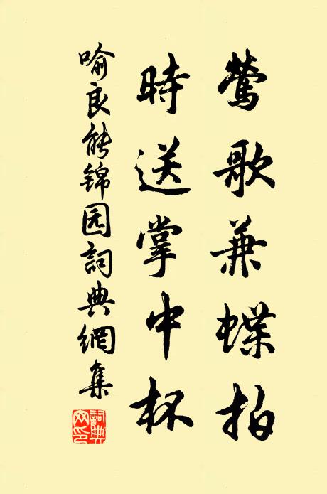 喻良能鶯歌兼蝶拍，時送掌中杯書法作品欣賞