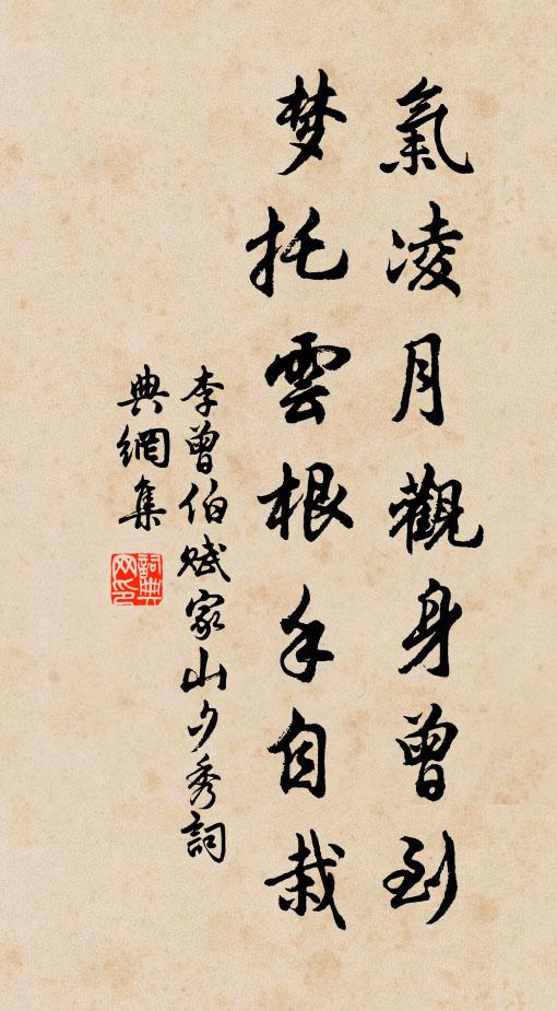 李曾伯氣凌月觀身曾到，夢(mèng)托云根手自栽書法作品欣賞