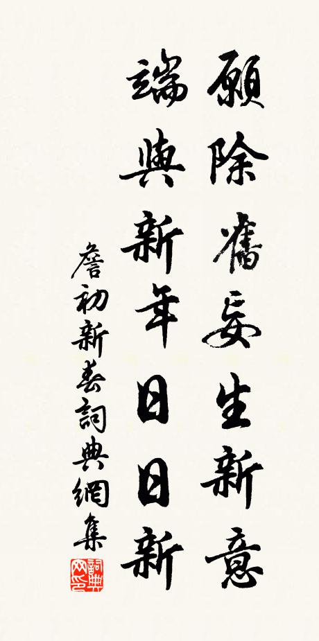 詹初愿除舊妄生新意，端與新年日日新書法作品欣賞