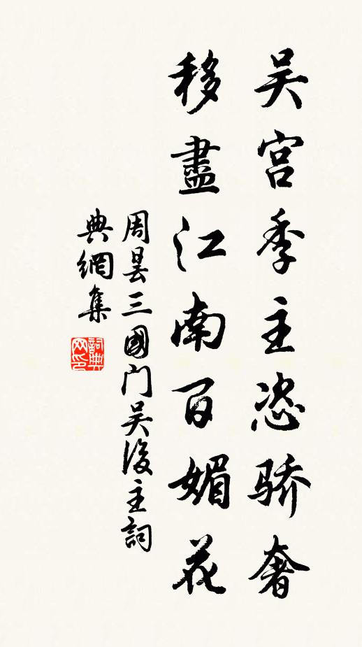 周曇吳宮季主恣驕奢，移盡江南百媚花書法作品欣賞