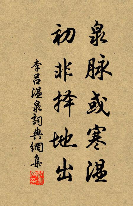 李呂泉脈或寒溫，初非擇地出書法作品欣賞
