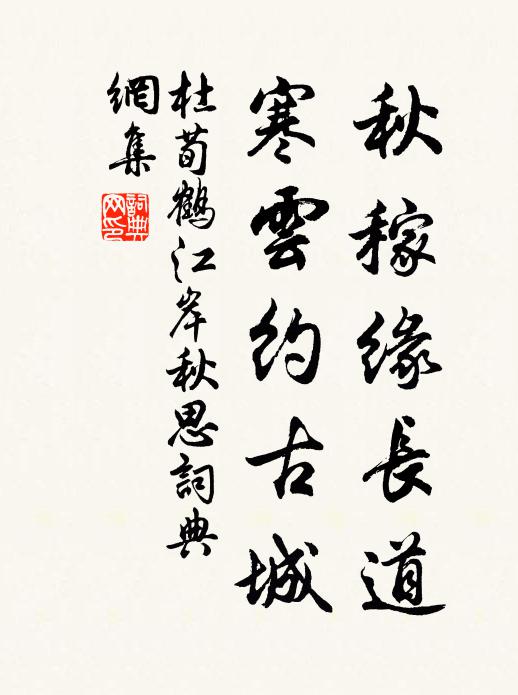 杜荀鶴秋稼緣長道，寒云約古城書法作品欣賞