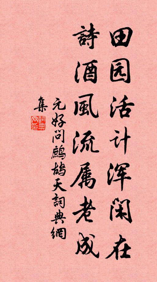 元好問田園活計(jì)渾閑在，詩酒風(fēng)流屬老成書法作品欣賞