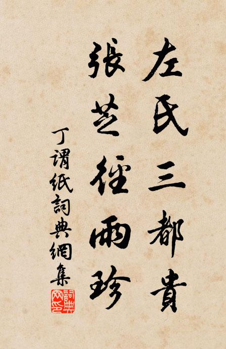 丁謂左氏三都貴,張芝徑雨珍書法作品欣賞