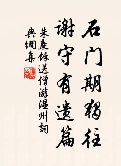朱慶馀石門期獨往，謝守有遺篇書法作品欣賞