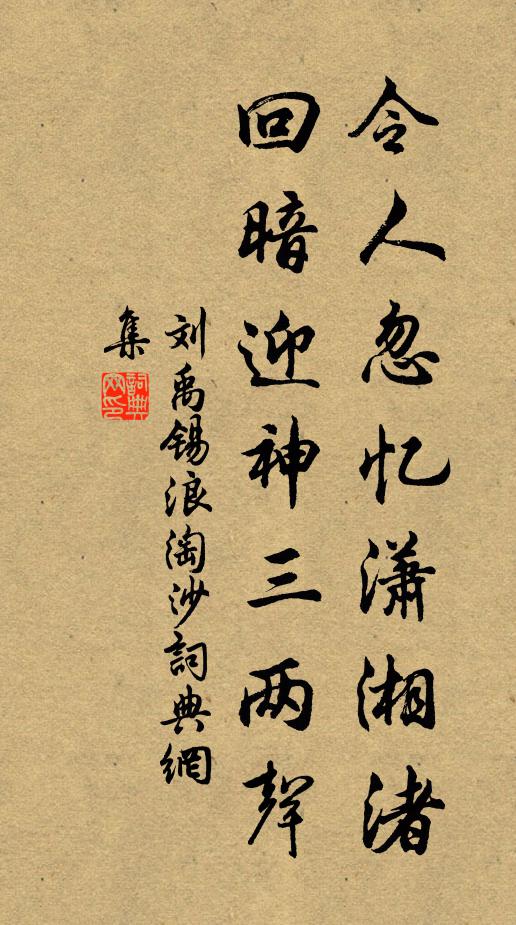 劉禹錫令人忽憶瀟湘渚，回暗迎神三兩聲書法作品欣賞