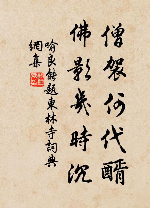 僧袈何代醑,佛影几时沉书法作品展开全文喻良能名句,题东林寺名句0