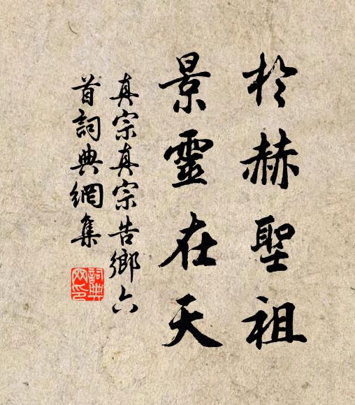 真宗于赫圣祖,景灵在天书法作品欣赏