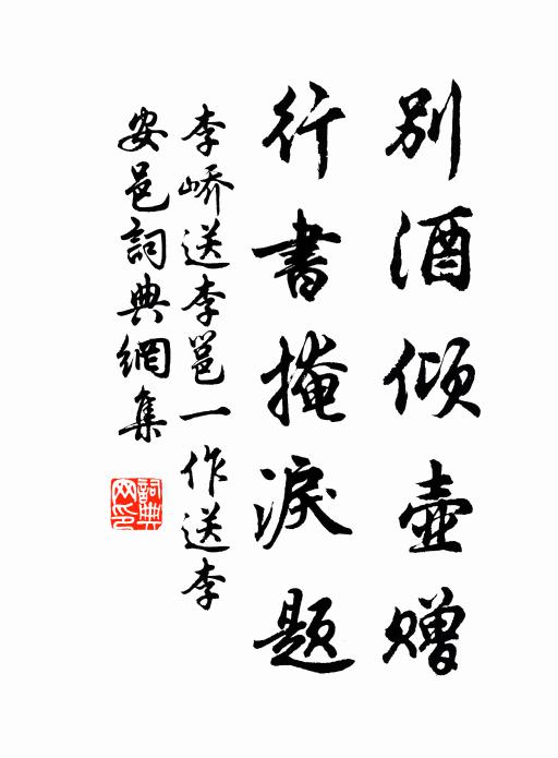 李嶠別酒傾壺贈,行書掩淚題書法作品欣賞