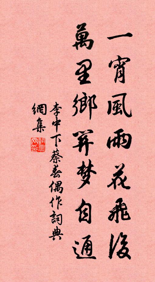 李中一宵风雨花飞后,万里乡关梦自通书法作品欣赏