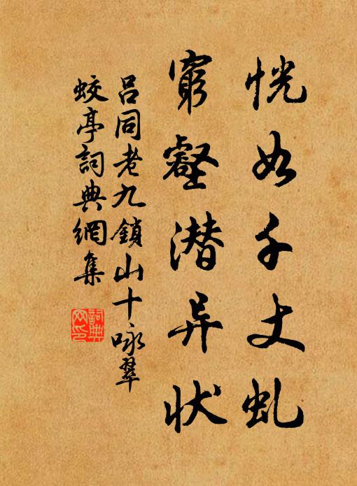 呂同老恍如千丈虬，窮壑潛異狀書法作品欣賞
