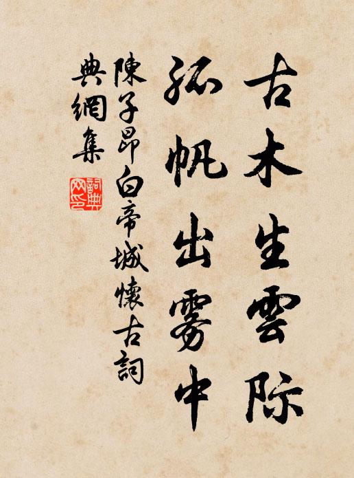 陈子昂古木生云际,孤帆出雾中书法作品欣赏