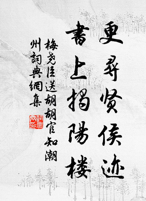 梅堯臣更尋賢侯跡，書上揭陽樓書法作品欣賞