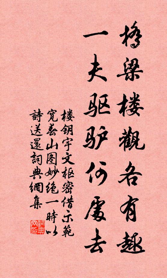 楼钥桥梁楼观各有趣,一夫驱驴何处去书法作品欣赏