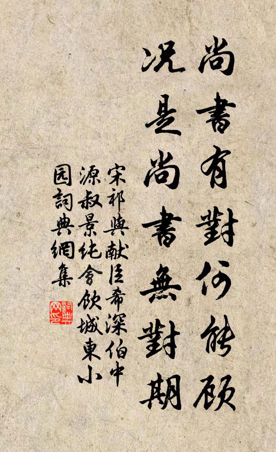 宋祁尚書有對何能顧,況是尚書無對期書法作品欣賞