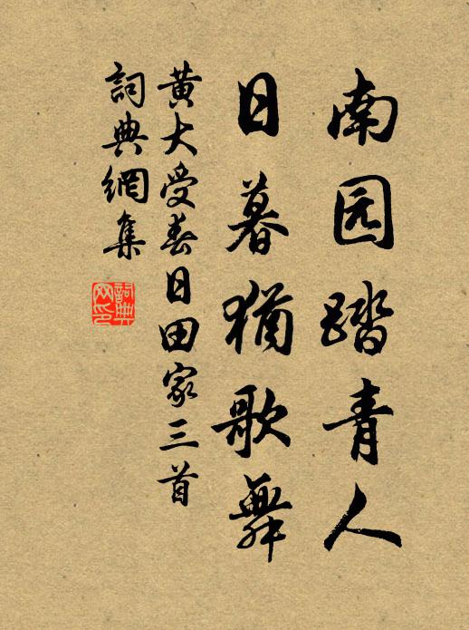 黃大受南園踏青人，日暮猶歌舞書法作品欣賞