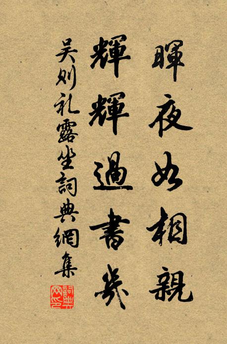 吳則禮暉夜如相親,輝輝過書幾書法作品欣賞