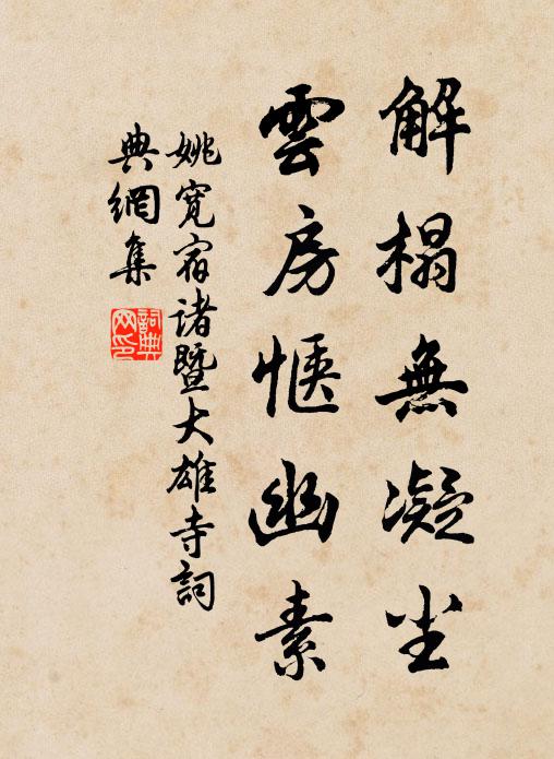 姚寬解榻無凝塵，云房愜幽素書法作品欣賞