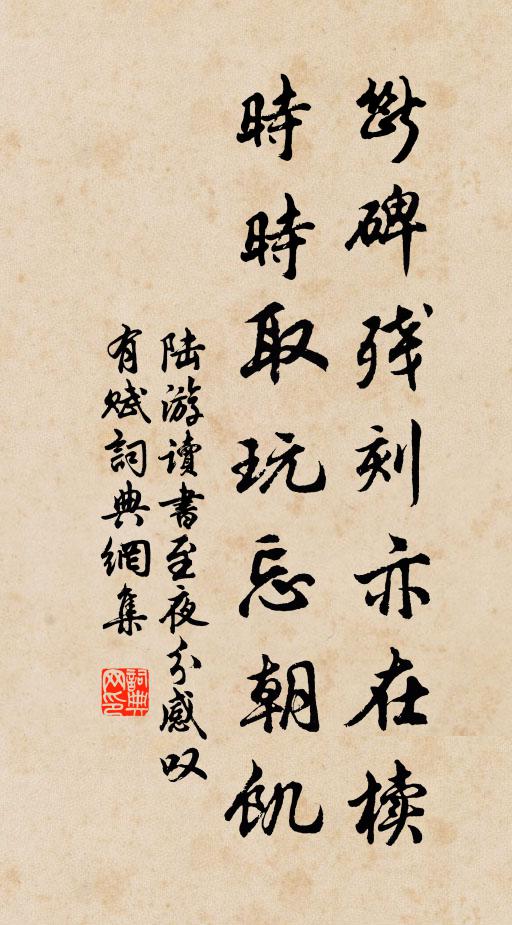 陸游斷碑殘刻亦在櫝，時時取玩忘朝饑書法作品欣賞