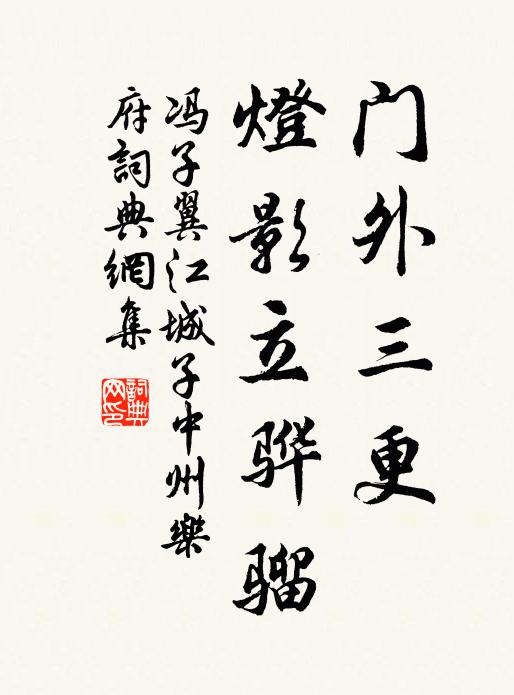 馮子翼門外三更，燈影立驊騮書法作品欣賞