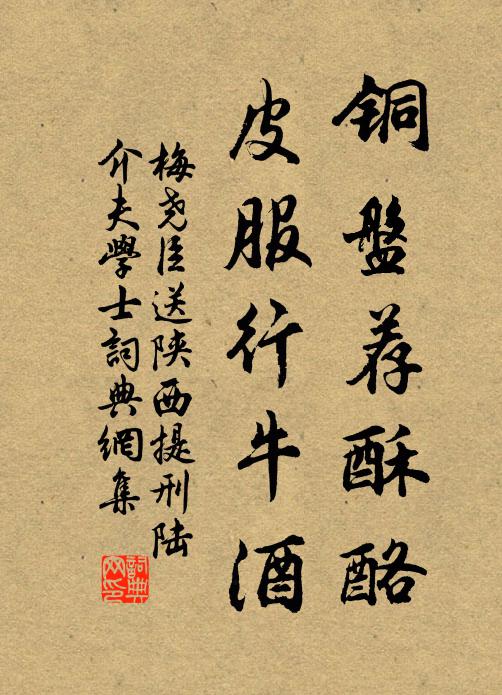 梅堯臣銅盤薦酥酪，皮服行牛酒書法作品欣賞