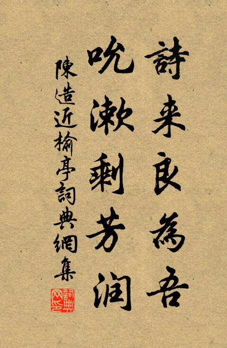 陳造詩來良為吾,吮漱剩芳潤書法作品欣賞