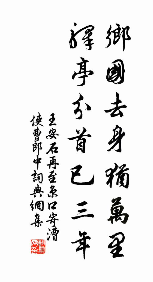 王安石鄉(xiāng)國去身猶萬里，驛亭分首已三年書法作品欣賞