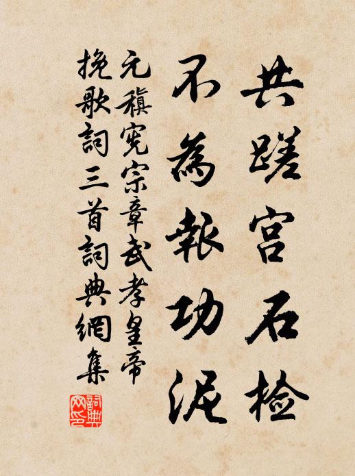 元稹共蹉宮石檢，不為報(bào)功泥書法作品欣賞