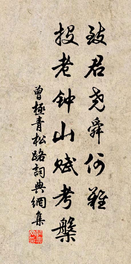 曾极致君尧舜何难,投老钟山赋考槃书法作品欣赏