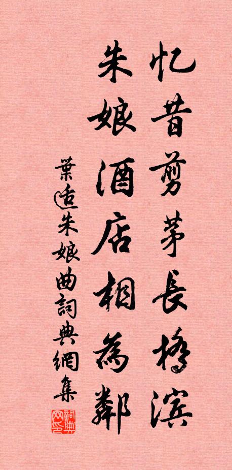 葉適憶昔剪茅長橋?yàn)I，朱娘酒店相為鄰書法作品欣賞