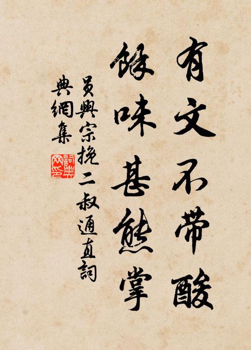員興宗有文不帶酸，馀味甚熊掌書法作品欣賞