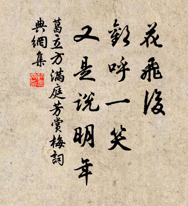 葛立方花飛后，歡呼一笑，又是說明年書法作品欣賞