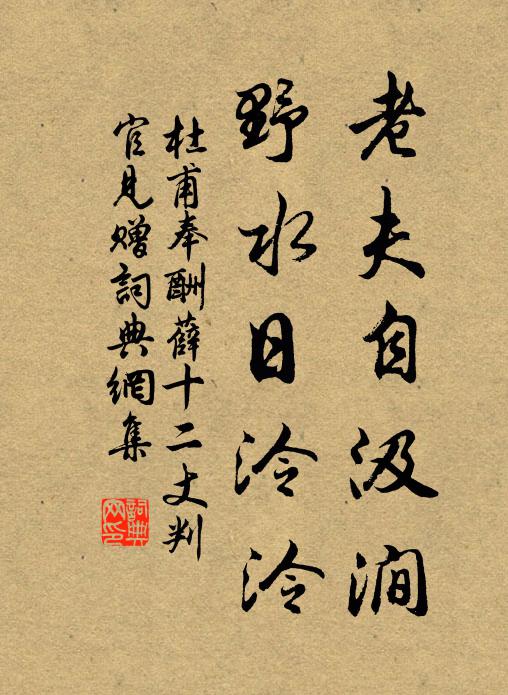 杜甫老夫自汲澗，野水日泠泠書法作品欣賞