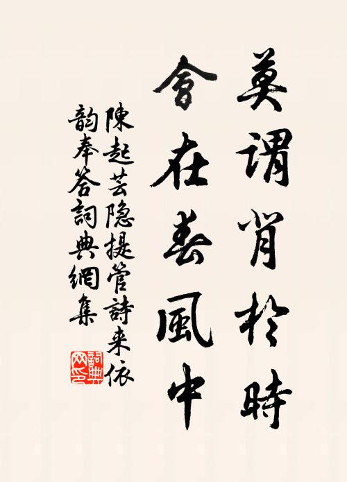 陳起莫謂背于時，會在春風中書法作品欣賞