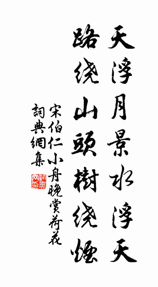 宋伯仁天浮月景水浮天，路繞山頭樹繞煙書法作品欣賞