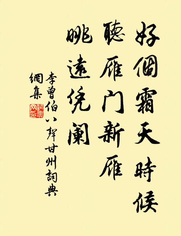 李曾伯好個(gè)霜天時(shí)候，聽雁門新雁，眺遠(yuǎn)憑闌書法作品欣賞