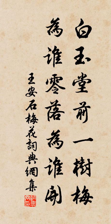 白玉堂前一樹梅,為誰零落為誰開書法作品展開全文王安石名句,梅花名句