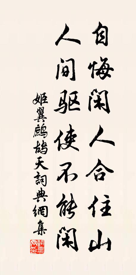 姬翼自悔閑人合住山，人間驅(qū)使不能閑書法作品欣賞